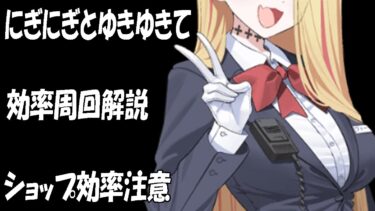 【ブルアカ】「にぎにぎとゆきゆきて」周回効率を解説【ブルーアーカイブ】