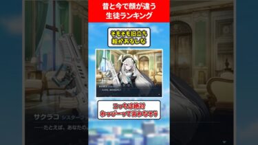 昔と今で顔が違いすぎる生徒ランキング #ブルアカ #ブルーアーカイブ