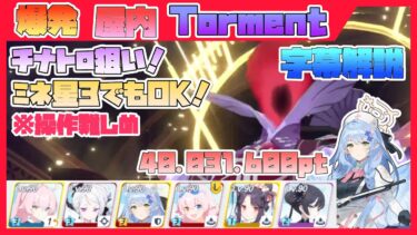 【字幕解説】総力戦 グレゴリオ 屋内 TORMENT 40031600pt【ブルアカ】