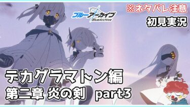 【ブルアカ】EX.デカグラマトン編 第二章『炎の剣』part3のメインストーリーを楽しみたい ネタバレ注意【ブルーアーカイブ】#ブルアカ#ブルーアーカイブ#ゲーム実況