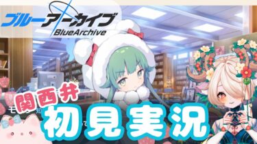 【 #関西弁vtuber  】ガチャとストーリー #ブルーアーカイブ ！ #10【 #ゲーム実況 】