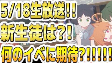 【ブルアカ】【ブルーアーカイブ】5/18(19:00～)生放送！みに初回！新生徒は？！何の生徒のイベに期待？！ブルアカらいぶ！【双葉湊音 実況 解説】