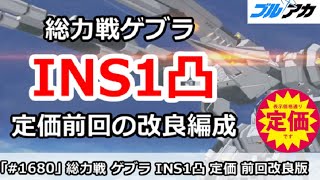 【ブルアカ】総力戦ゲブラ INS1凸攻略 定価編成(前回改良版) 27,557,568 (INSANE/屋外/2025年5月)【ブルーアーカイブ】
