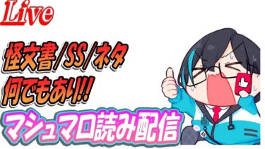 【ブルアカ】怪文書注意！マシュマロ読み配信！【ブルーアーカイブ】