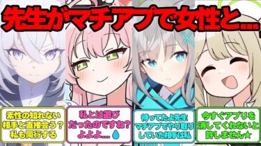 【SS】先生がマチアプを始めたが悉く失敗する世界線に対する反応集【ブルアカ】#ブルアカ #ブルーアーカイブ