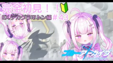 【＃ブルアカ】＃43　完全初見！！１章１4話から！！！【＃魔白ゆる】　【＃新人vtuber】