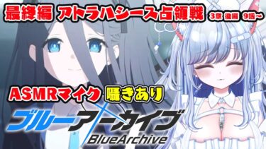 【ブルアカ 58日目】初見ストーリー 朗読 読み上げ 実況│最終編 あまねく奇跡の始発点編 アトラ・ハシースの箱舟占領戦 3章 後半【愛病ねこ/同人声優Vtuber】