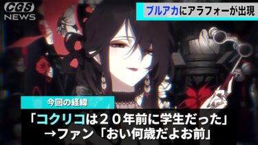 ブルアカの敵キャラ、年齢が発覚し界隈に激震が走ってしまうwww
