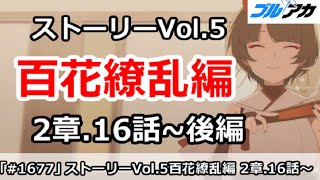 【ブルアカ】ストーリーVol.5 百花繚乱編 2章.16話～ 後編 (初見視聴)【ブルーアーカイブ】