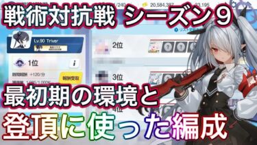 【#ブルアカ】戦術対抗戦 シーズン9 最初期の環境と登頂に使った編成 ずんだもん音声字幕解説 biimシステム 【ブルーアーカイブ】