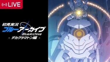 【ブルアカ】最新ストーリーを初見で読む実況配信。考察とかしながらゆっくり読みたい | デカグラマトン編 第2章「炎の剣」Part3 27話～【ブルーアーカイブ/VTuber/無貌次郎】