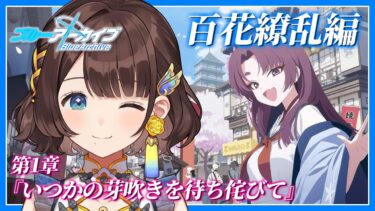 【ブルアカ】百花繚乱編スタート！【司賀りこ/にじさんじ】