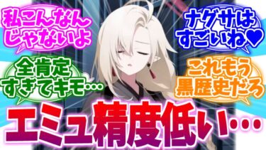 あまりにも精度が低すぎたナグサのアヤメエミュへの反応集【ブルーアーカイブ/ブルアカ/反応集】
