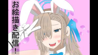 【お絵描き配信】ブルアカの制服アスナ描きます！！