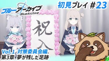 【#ブルアカ】#23 完全初見！アニメの先の展開へ…【ブルーアーカイブ -Blue Archive-】Vol.1 対策委員会編 第3章 夢が残した足跡