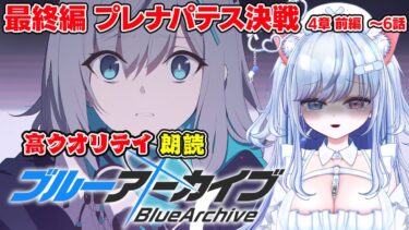 【ブルアカ 59日目】初見ストーリー 朗読 読み上げ 実況│最終編 4章 プレナパテス決戦 前編【愛病ねこ/同人声優Vtuber】