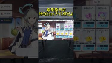 修学旅行の特別ショップって何だよ…【ブルアカ】【ブルーアーカイブ】#shorts #ブルアカ #ブルーアーカイブ #ゲーム実況