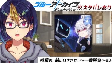 ブルアカのイベントストーリーを読む動画「喰積の 前にいささか ～一番勝負～#2｣【#ブルアカ/#ブルーアーカイブ/#BlueArchive/#ゲーム実況/#個人vtuber】