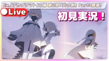 【ブルアカ】メインストーリーEx.「デカグラマトン」編 第2章「炎の剣」Part3　初見実況！