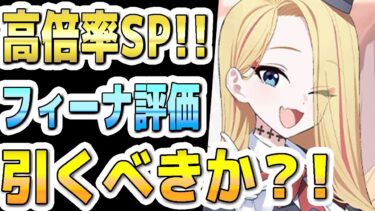 【ブルアカ】【ブルーアーカイブ】スキル倍率実装！！ガイドフィーナの評価！！ガチャを引くべきか？！【双葉湊音 実況 解説】