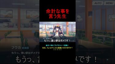 余計な事を言う先生【ブルアカ】【ブルーアーカイブ】#shorts #ブルアカ #ブルーアーカイブ #ゲーム実況