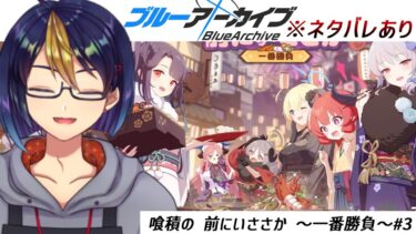 ブルアカのイベントストーリーを読む動画「喰積の 前にいささか ～一番勝負～#3｣【#ブルアカ/#ブルーアーカイブ/#BlueArchive/#ゲーム実況/#個人vtuber】