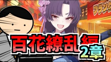 【ブルアカ】2章！開幕ですのっ！！【百花繚乱編2章】