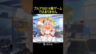 ブルアカは18禁ゲームではありません【ブルアカ】【ブルーアーカイブ】#shorts #ブルアカ #ブルーアーカイブ #ゲーム実況