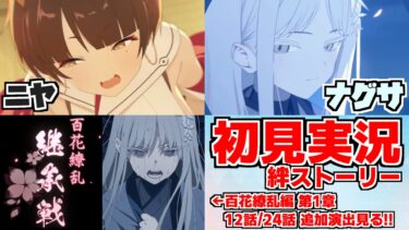 【ストーリー実況】ニヤ＆ナグサ絆ストーリー【ブルアカ】