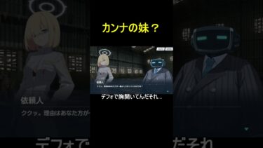 カンナの妹？【ブルアカ】【ブルーアーカイブ】#shorts #ブルアカ #ブルーアーカイブ #ゲーム実況
