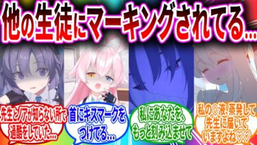 【子種の日】先生にマーキングしまくる生徒/それを見て曇る生徒【ブルーアーカイブ ブルアカ 反応集 まとめ】