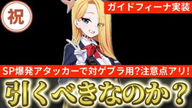 【ブルアカ】ゲブラ特化？ガイドフィーナは引くべきか？性能評価＆注意点まとめ！【ブルーアーカイブ】