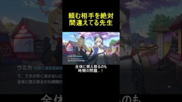 頼む相手を絶対間違えてる先生【ブルアカ】【ブルーアーカイブ】#shorts #ブルアカ #ブルーアーカイブ #ゲーム実況