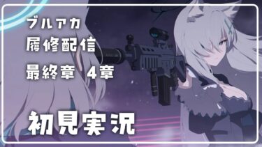 【ブルアカ】最終章　4章　履修配信【初見実況】