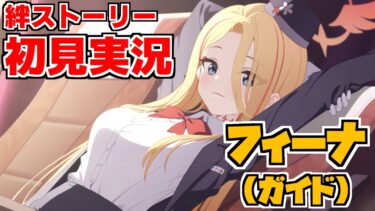 【ストーリー実況】フィーナ（ガイド）絆ストーリー【ブルアカ】
