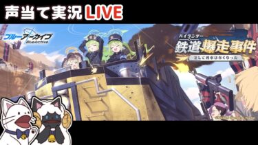 【ブルアカ】イベント「ハイランダー鉄道爆走事件 〜そして列車はなくなった〜」をセルフフルボイス化！【 声当て実況 / #浅瀬みやこ / ブルーアーカイブ / Blue Archive 】