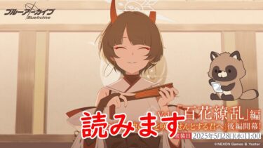 ブルアカ　百花繚乱2章後編　初見
