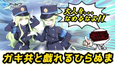 【ブルアカ#23】とうとうシュポガキに出会う男【イベスト＆ガチャ】