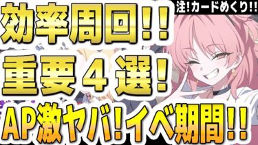 【ブルアカ】【ブルーアーカイブ】イベント効率周回！重要４選！注：カードめくり！AP激ヤバ！イベ期間！！「にぎにぎと ゆきゆきて」【双葉湊音 実況 解説】