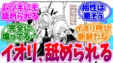 なぜかムツキに舐められてるイオリへの反応集【ブルーアーカイブ/ブルアカ/反応集】