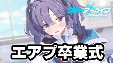 【ブルアカ】エアプ卒業式【ブルーアーカイブ/CeVIOゲーム実況】