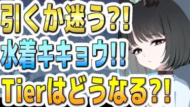 【ブルアカ】【ブルーアーカイブ】引くか迷う？！水着キキョウ！！Tierはどうなる？！【双葉湊音 実況 解説】