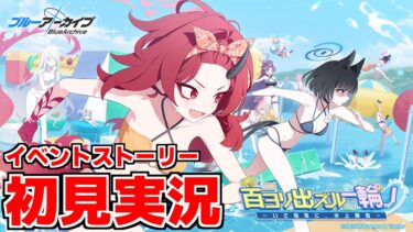 【ストーリー実況】百ヨリ出ズル一輪ノ～いざ尋常に、水上勝負～【ブルアカ】