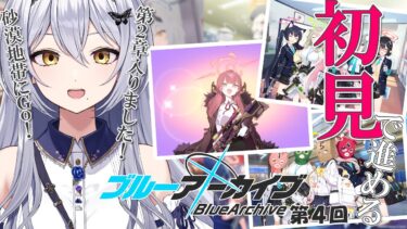 【ブルアカ】第4回 完全初見のブルーアーカイブ！ ガチャは我慢…！ストーリー(第２章)進めるぞー！ -セカイ逢花-