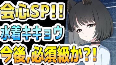 【ブルアカ】【ブルーアーカイブ】スキル倍率実装！！水着キキョウ評価！！今後、必須級か？！ガチャを引くべきか？！【双葉湊音 実況 解説】