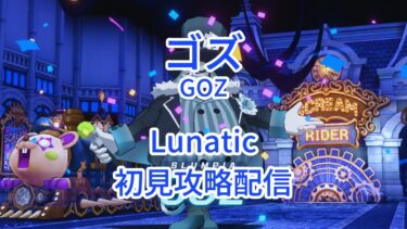 【ブルアカ】総力戦S79 屋内ゴズ Lunatic 初見攻略配信 (Goz Lunatic Fresh Prog)