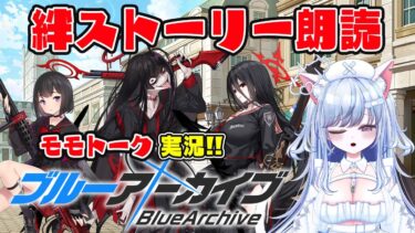 【ブルアカ 77日目】モモトーク・絆ストーリー朗読 実況【愛病ねこ/同人声優Vtuber】