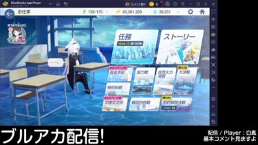 【ブルーアーカイブ/Blue Archive JP】 Part6 ブルアカ配信しようかな