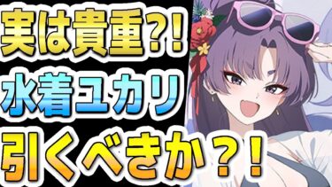 【ブルアカ】【ブルーアーカイブ】スキル倍率実装！！水着ユカリ評価！！実は貴重？！ガチャを引くべきか？！【双葉湊音 実況 解説】