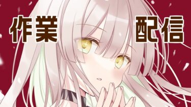 突然のお絵かき雑談配信(ブルアカの絵かく♡）